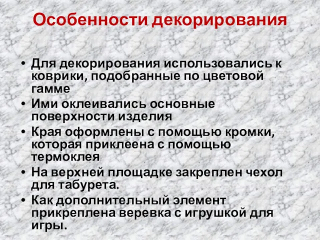 Особенности декорирования Для декорирования использовались к коврики, подобранные по цветовой