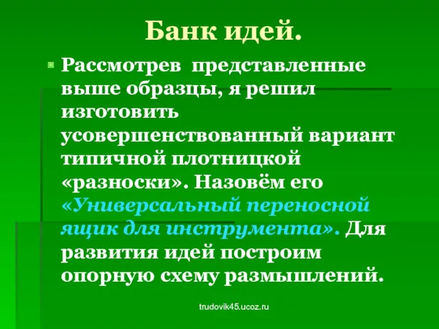 trudovik45.ucoz.ru Банк идей. Рассмотрев представленные выше образцы, я решил изготовить