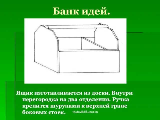 trudovik45.ucoz.ru Банк идей. Ящик изготавливается из доски. Внутри перегородка на