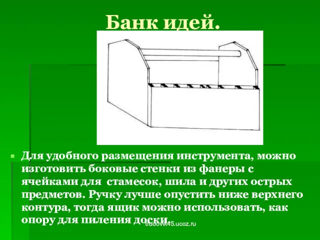 trudovik45.ucoz.ru Банк идей. Для удобного размещения инструмента, можно изготовить боковые