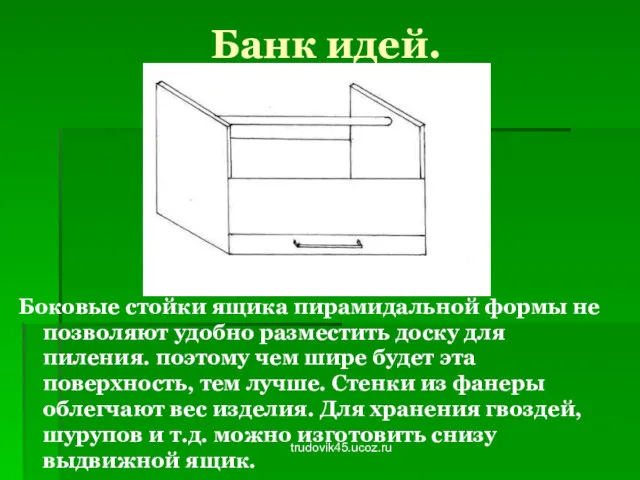 trudovik45.ucoz.ru Банк идей. Боковые стойки ящика пирамидальной формы не позволяют