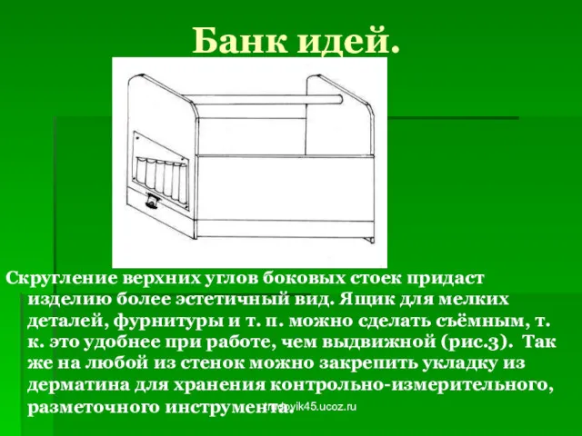 trudovik45.ucoz.ru Банк идей. Скругление верхних углов боковых стоек придаст изделию