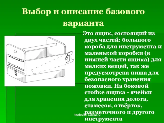 trudovik45.ucoz.ru Выбор и описание базового варианта Это ящик, состоящий из