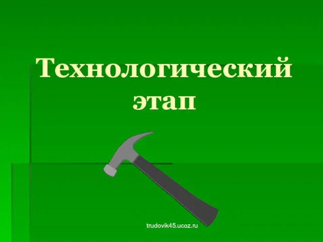 trudovik45.ucoz.ru Технологический этап