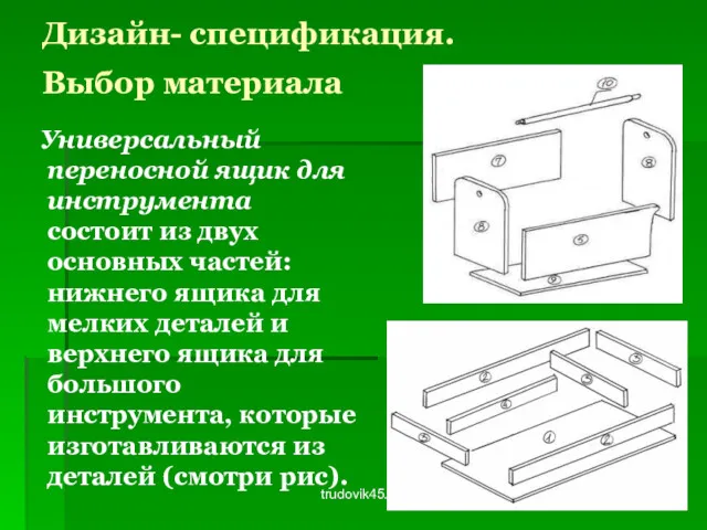 trudovik45.ucoz.ru Дизайн- спецификация. Выбор материала Универсальный переносной ящик для инструмента