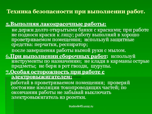 trudovik45.ucoz.ru Техника безопасности при выполнении работ. 5.Выполняя лакокрасочные работы: не