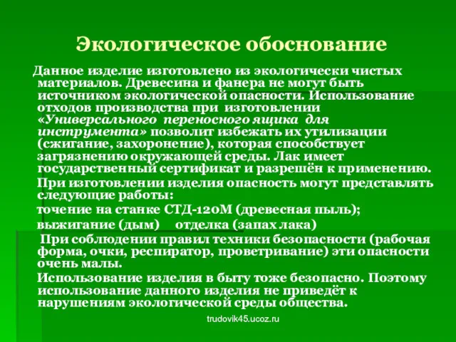 trudovik45.ucoz.ru Экологическое обоснование Данное изделие изготовлено из экологически чистых материалов.