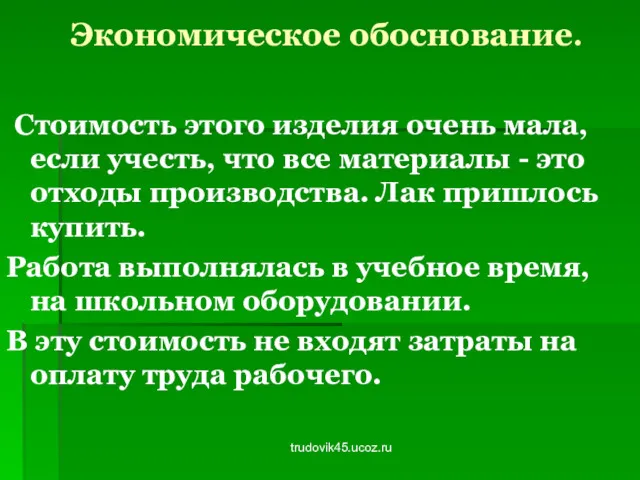 trudovik45.ucoz.ru Экономическое обоснование. Стоимость этого изделия очень мала, если учесть,