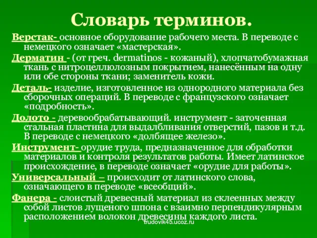 trudovik45.ucoz.ru Словарь терминов. Верстак- основное оборудование рабочего места. В переводе