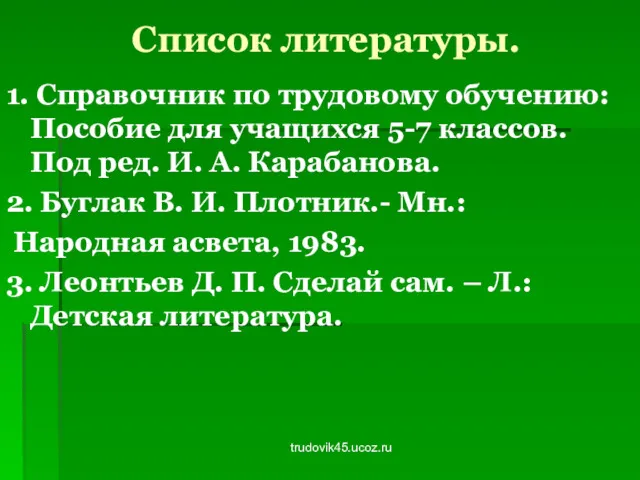 trudovik45.ucoz.ru Список литературы. 1. Справочник по трудовому обучению: Пособие для