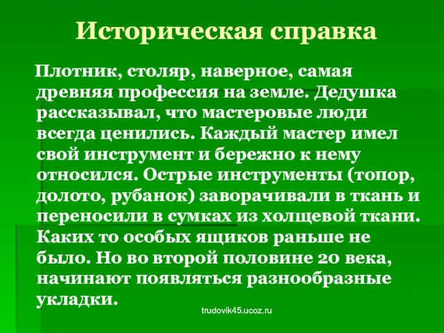 trudovik45.ucoz.ru Историческая справка Плотник, столяр, наверное, самая древняя профессия на