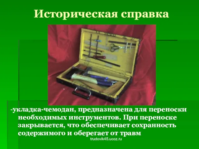 trudovik45.ucoz.ru Историческая справка -укладка-чемодан, предназначена для переноски необходимых инструментов. При