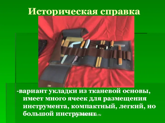 trudovik45.ucoz.ru Историческая справка -вариант укладки из тканевой основы, имеет много