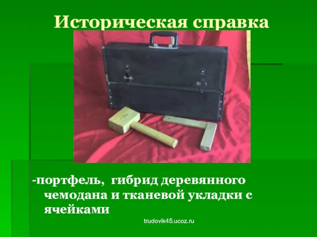 trudovik45.ucoz.ru Историческая справка -портфель, гибрид деревянного чемодана и тканевой укладки с ячейками