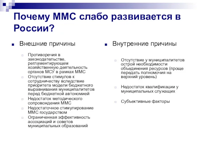 Почему ММС слабо развивается в России? Внешние причины Противоречия в