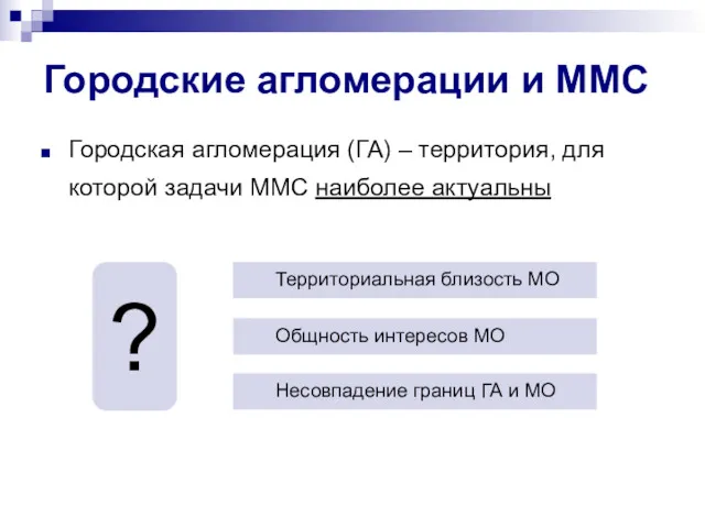 Городские агломерации и ММС Городская агломерация (ГА) – территория, для