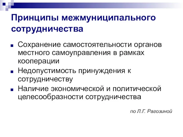 Принципы межмуниципального сотрудничества Сохранение самостоятельности органов местного самоуправления в рамках