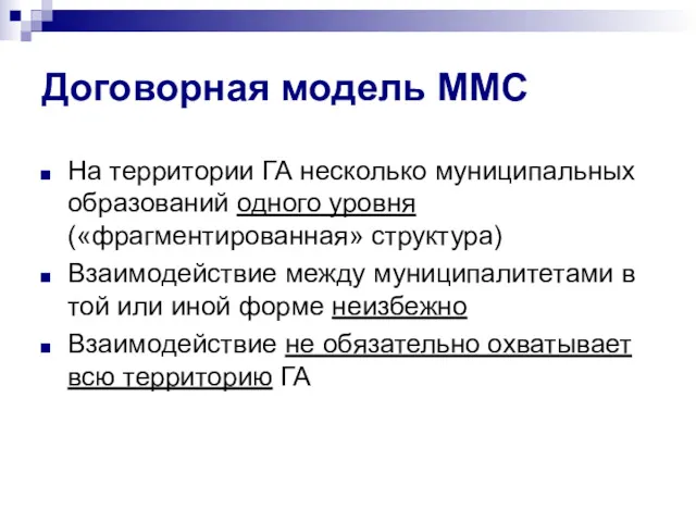 Договорная модель ММС На территории ГА несколько муниципальных образований одного