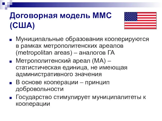 Договорная модель ММС (США) Муниципальные образования кооперируются в рамках метрополитенских