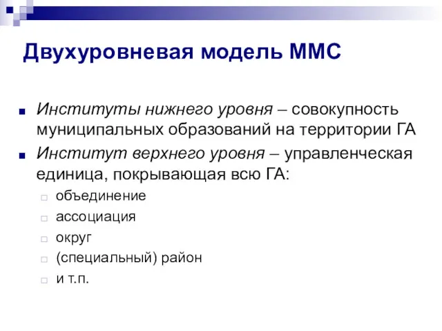 Двухуровневая модель ММС Институты нижнего уровня – совокупность муниципальных образований