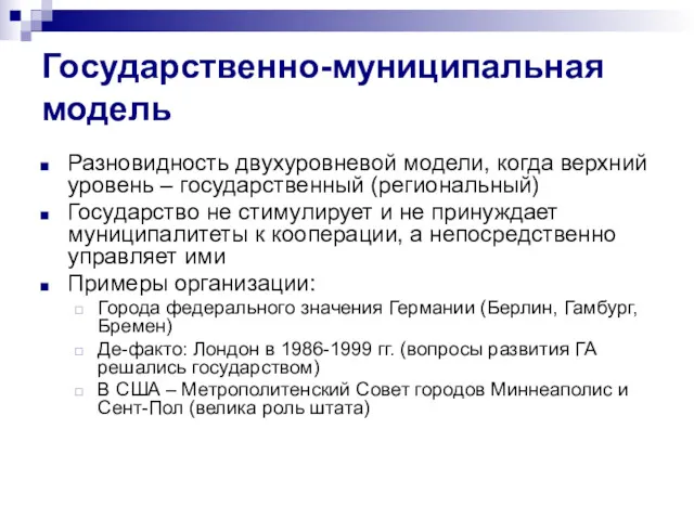 Государственно-муниципальная модель Разновидность двухуровневой модели, когда верхний уровень – государственный