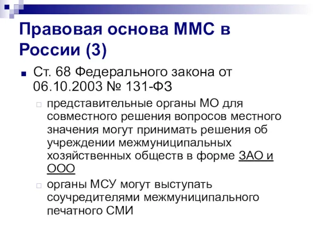 Правовая основа ММС в России (3) Ст. 68 Федерального закона