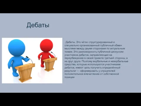 Дебаты . Дебаты. Это чётко структурированный и специально организованный публичный