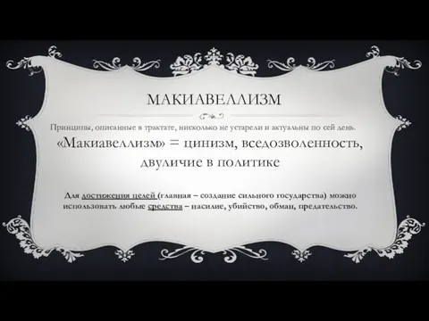 МАКИАВЕЛЛИЗМ Принципы, описанные в трактате, нисколько не устарели и актуальны