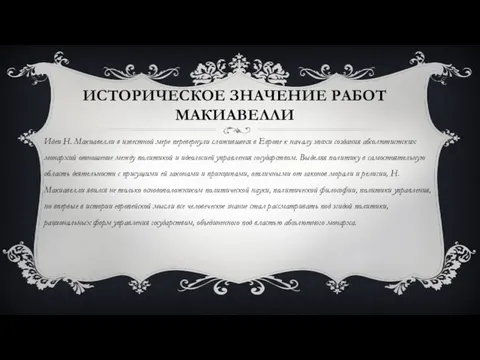 ИСТОРИЧЕСКОЕ ЗНАЧЕНИЕ РАБОТ МАКИАВЕЛЛИ Идеи Н. Макиавелли в известной мере