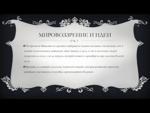 МИРОВОЗЗРЕНИЕ И ИДЕИ Исторически Макиавелли принято изображать тонким циником, считающим,