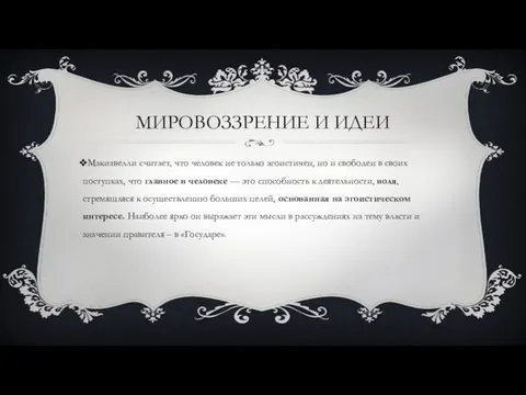 МИРОВОЗЗРЕНИЕ И ИДЕИ Макиавелли считает, что человек не только эгоистичен,