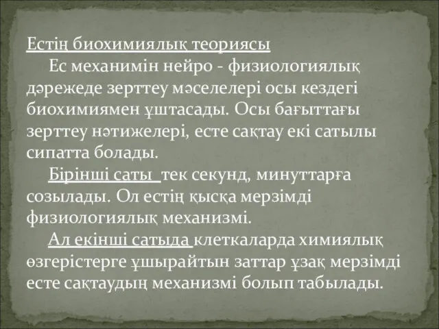 Естің биохимиялық теориясы Ес механимін нейро - физиологиялық дәрежеде зерттеу