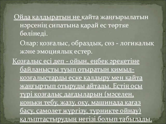 Ойда қалдыратын не қайта жаңғырылатын нәрсенің сипатына қарай ес төртке