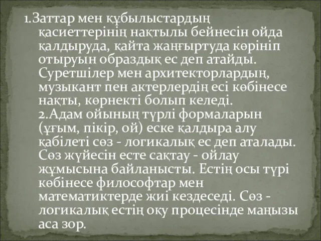 1.Заттар мен құбылыстардың қасиеттерінің нақтылы бейнесін ойда қалдыруда, қайта жаңғыртуда