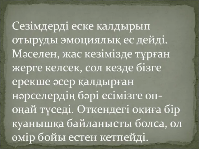 Сезімдерді еске қалдырып отыруды эмоциялық ес дейді. Мәселен, жас кезімізде