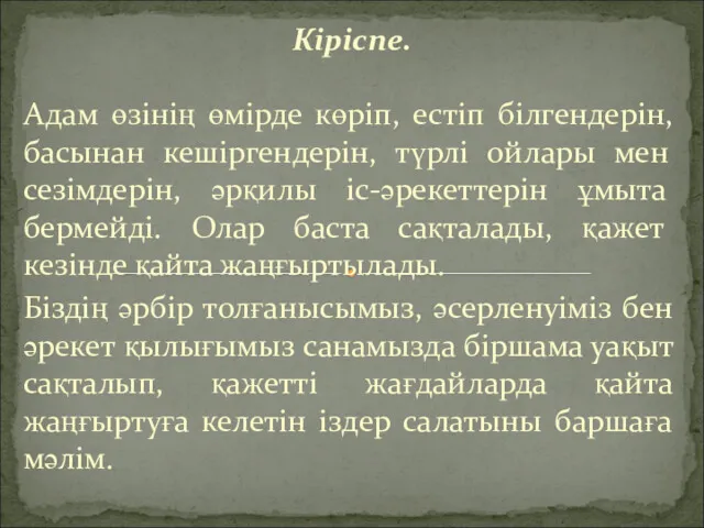 Кіріспе. Адам өзінің өмірде көріп, естіп білгендерін, басынан кешіргендерін, түрлі