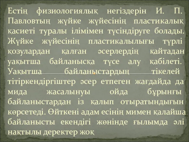 Естің физиологиялық негіздерін И. П. Павловтың жүйке жүйесінің пластикалық қасиеті