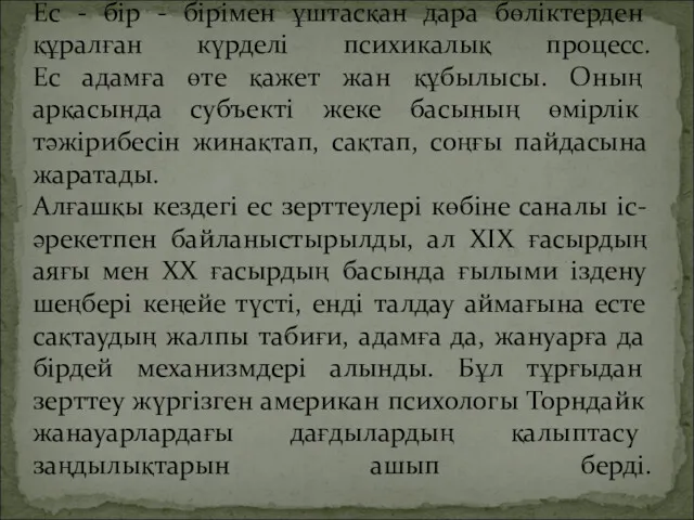 Ес - бір - бірімен ұштасқан дара бөліктерден құралған күрделі