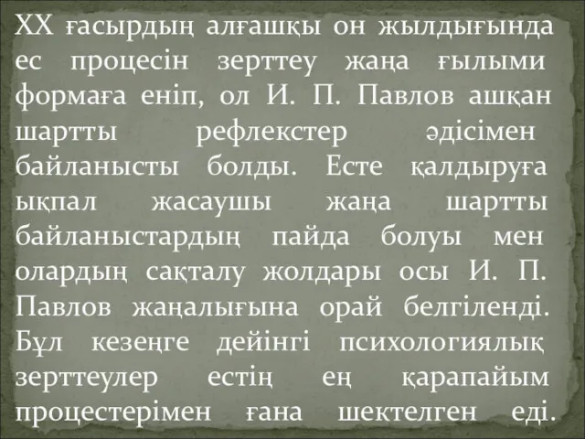 ХХ ғасырдың алғашқы он жылдығында ес процесін зерттеу жаңа ғылыми