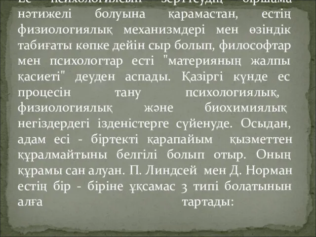 Ес психологиясын зерттеудің біршама нәтижелі болуына қарамастан, естің физиологиялық механизмдері