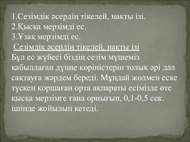 1.Сезімдік әсердің тікелей, нақты ізі. 2.Қысқа мерзімді ес. 3.Ұзақ мерзімді