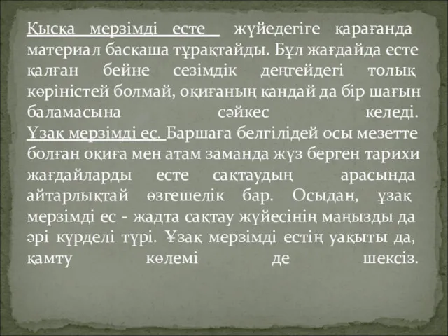 Қысқа мерзімді есте жүйедегіге қарағанда материал басқаша тұрақтайды. Бұл жағдайда