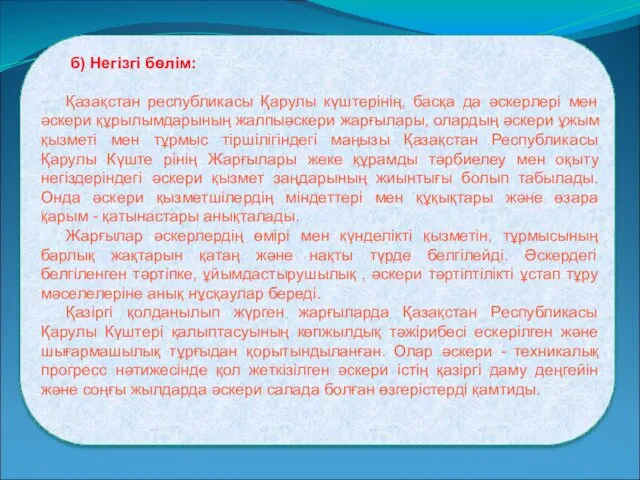 б) Негізгі бөлім: . Қазақстан республикасы Қарулы күштерінің, басқа да