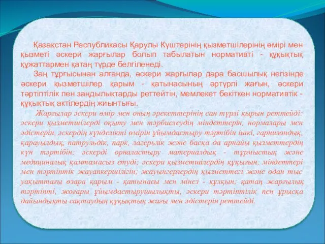 Қазақстан Республикасы Қарулы Күштерінің қызметшілерінің өмірі мен қызметі әскери жарғылар