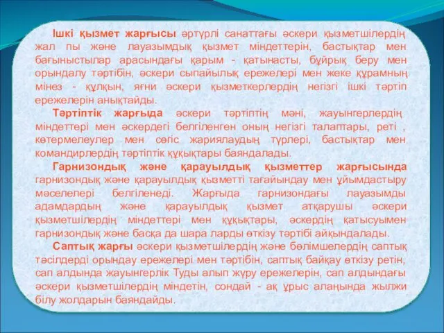 Ішкі қызмет жарғысы әртүрлі санаттағы әскери қызметшілердің жал пы және