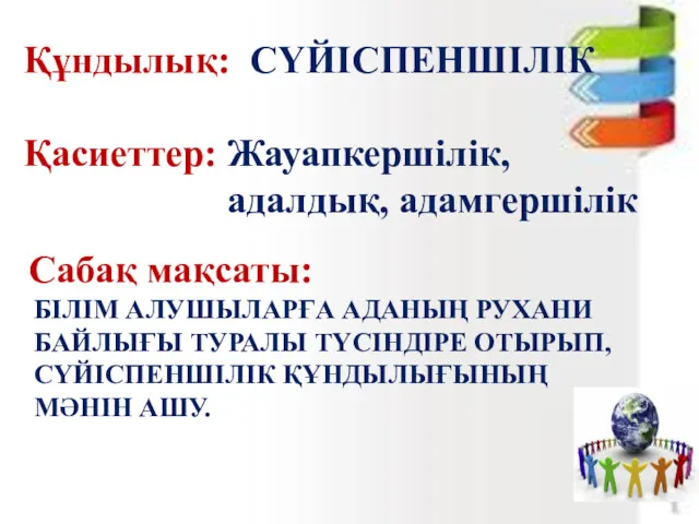 Құндылық: Қасиеттер: Жауапкершілік, адалдық, адамгершілік СҮЙІСПЕНШІЛІК Сабақ мақсаты: БІЛІМ АЛУШЫЛАРҒА