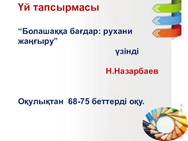 Үй тапсырмасы “Болашаққа бағдар: рухани жаңғыру” үзінді Н.Назарбаев Оқулықтан 68-75 беттерді оқу.