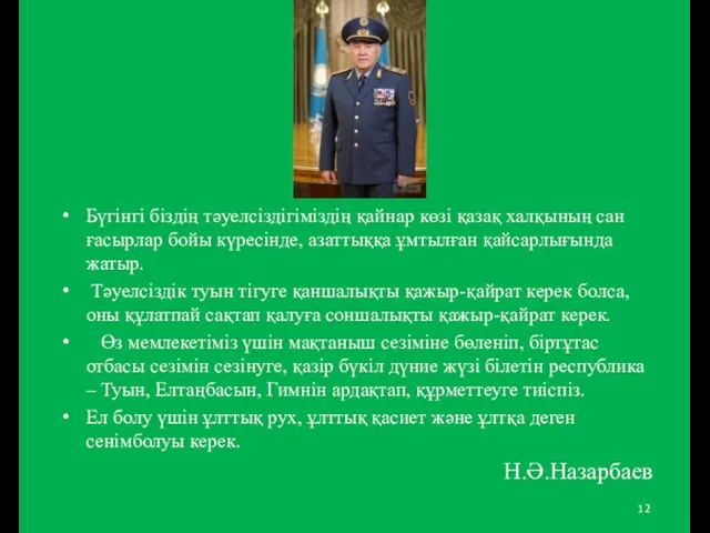 Бүгінгі біздің тәуелсіздігіміздің қайнар көзі қазақ халқының сан ғасырлар бойы