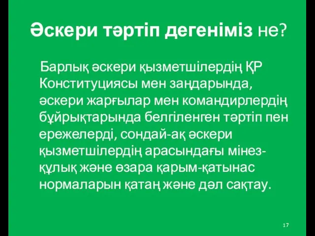 Әскери тәртіп дегеніміз не? Барлық әскери қызметшілердің ҚР Конституциясы мен