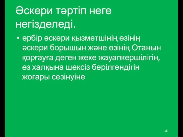 Әскери тәртіп неге негізделеді. әрбір әскери қызметшінің өзінің әскери борышын